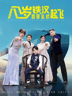 短剧《八岁铁汉怒带全村起飞》（80集）短剧在线观看 - 推影坊-推影坊