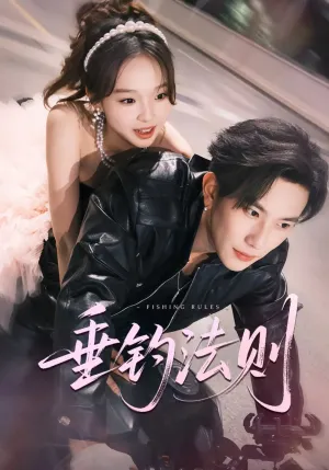 短剧《垂钓法则 未删减版》（56集）短剧在线观看免费完整版-推影坊