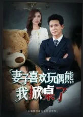 短剧《妻子喜欢玩偶熊，我掀桌了》（61集）免费观看完整版-推影坊