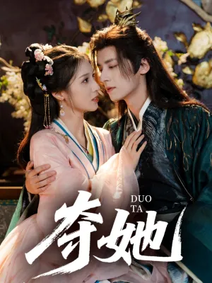 短剧《夺她》（60集）免费观看全集-推影坊