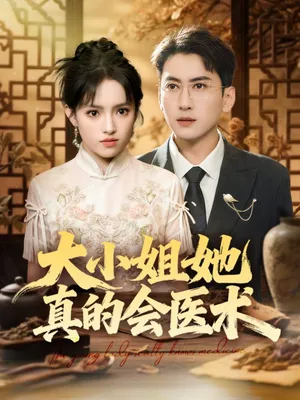 短剧《大小姐她真的会医术》（70集）短剧2025-推影坊