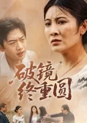 短剧《破镜终重圆》（42集）短剧夸克在线看-推影坊