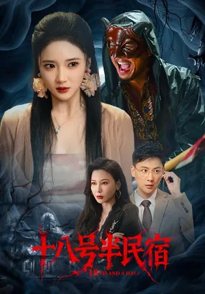 短剧《十八号半民宿》（52集）无删减完整版短剧-推影坊