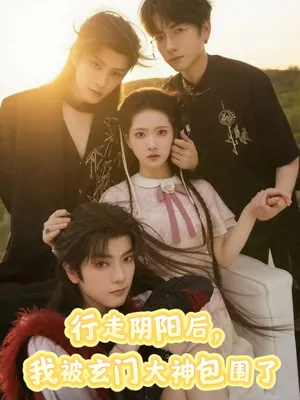 短剧《行走阴阳我被玄门大神包围了》（75集）短剧2025-推影坊