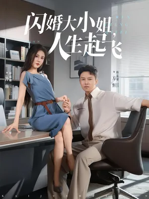 短剧《闪婚大小姐人生起飞》（80集）1-100集完整版-推影坊