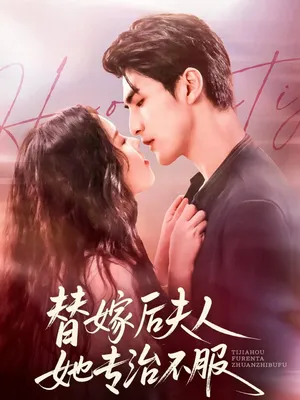 短剧《替嫁后夫人她专治不服》（78集）全集在线播放-推影坊