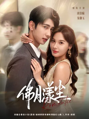 短剧《佛月漾尘》(80集)短剧在线观看