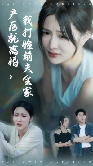 短剧《产后就离婚我打脸前夫全家》（57集）无删减完整版短剧 - 推影坊-推影坊