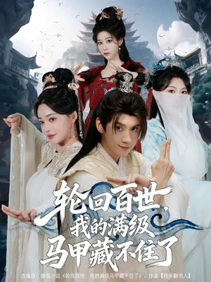 短剧《轮回百世，我的满级马甲藏不住了》（60集）无删减在线观看-推影坊