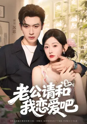 短剧《老公请和我恋爱吧》（86集）短剧版全集在线看-推影坊