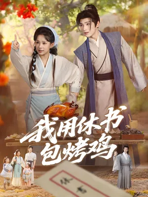 短剧《我用休书包烤鸡》（76集）短视频在线看 - 推影坊-推影坊