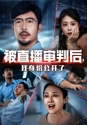 短剧《被直播审判后我身份公开了》（60集）免费看短剧-推影坊