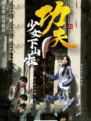 短剧《功夫少女》（100集）短剧免费观看-推影坊