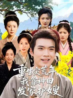 短剧《重生灾荒年我靠种田发家护嫂》（70集）短视频在线看 - 推影坊-推影坊