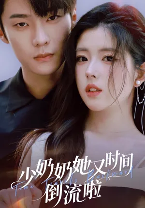 短剧《少奶奶她又时间倒流啦》（72集）网剧无删减-推影坊