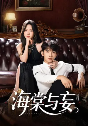 短剧《海棠与妄》（81集）免费观看完整版 - 推影坊-推影坊