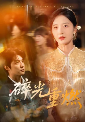 短剧《碎光重燃》（60集）全集在线播放 - 推影坊-推影坊