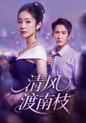 短剧《清风渡南枝》（67集）免费观看完整版-推影坊