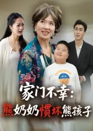 短剧《家门不幸：熊奶奶惯坏熊孩子》（33集）网剧无删减 - 推影坊-推影坊