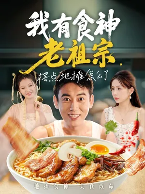 短剧《我有食神老祖宗摆点地摊怎么了》（95集）短剧在线观看免费完整版-推影坊
