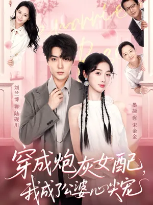 短剧《穿成炮灰女配，我成了公婆心尖宠》（110集）全集完整版-推影坊