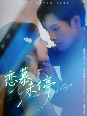 短剧《恋慕未停》（80集）短剧夸克网盘下载-推影坊