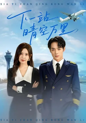 短剧《下一站晴空万里》（100集）短剧夸克在线看-推影坊