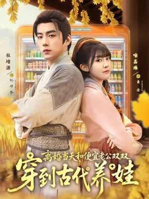 短剧《离婚当天，和便宜老公双双穿到古代养娃》（71集）免费观看-推影坊