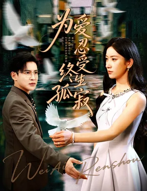 短剧《为爱忍受终生孤寂》（60集）免费观看完整版 - 推影坊-推影坊