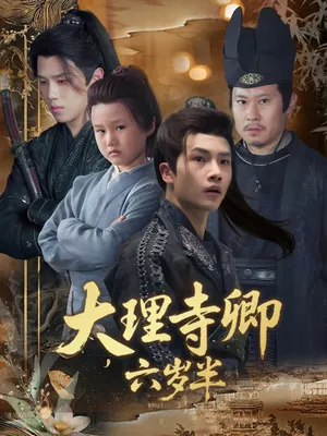 短剧《大理寺卿六岁半》（53集）全集在线播放-推影坊