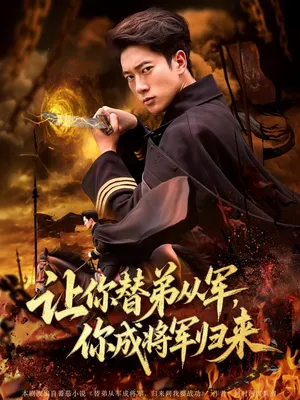 短剧《让你替弟从军，你成将军归来》（79集）完整版免费观看-推影坊