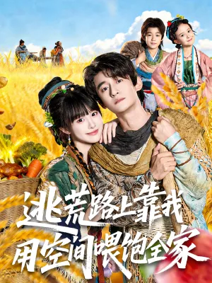 短剧《逃荒路上靠我用空间喂饱全家》（70集）免费观看-推影坊
