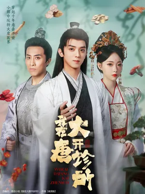 短剧《我在大唐开诊所》（60集）免费观看完整版 - 推影坊-推影坊