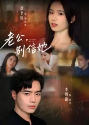 短剧《老公别信她》（62集）无删减完整版短剧-推影坊