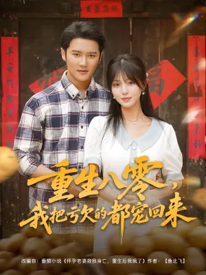 短剧《重生八零，我把亏欠的都宠回来》（89集）网剧无删减-推影坊