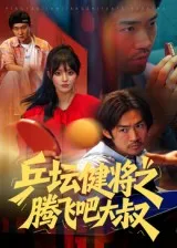 短剧《乒坛健将之腾飞吧大叔》（60集）无删减在线观看-推影坊