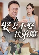 短剧《娶妻不娶扶弟魔》（35集）无删减完整版短剧 - 推影坊-推影坊