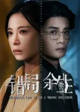 短剧《错局余生》（68集）全集免费播放-推影坊