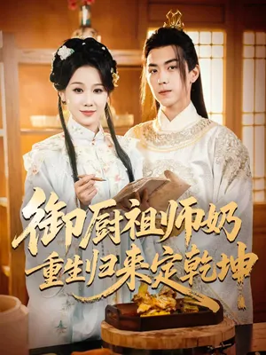 短剧《御厨祖师奶重生归来定乾坤》（53集）短剧夸克网盘下载-推影坊