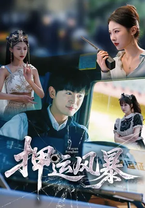 短剧《押运风暴》（56集）1-100集短剧大全-推影坊