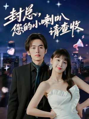 短剧《封总您的小喇叭请查收》（74集）1-100集短剧大全-推影坊