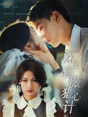 短剧《深宅蔷薇猎心计》（66集）完整版免费观看-推影坊