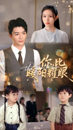 短剧《你比暖阳耀眼》（99集）全集免费看-推影坊