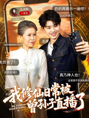 短剧《我修仙日常被曾孙子直播了》（73集）全集在线播放-推影坊