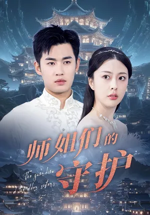 短剧《师姐们的守护》（50集）全集完整版-推影坊