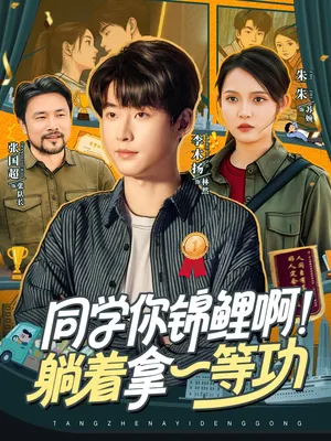 短剧《同学你锦鲤啊！躺着拿一等功》（76集）全集在线观看 - 推影坊-推影坊