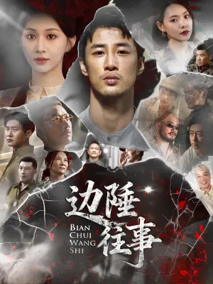 短剧《边陲往事》（79集）全集免费播放 - 推影坊-推影坊