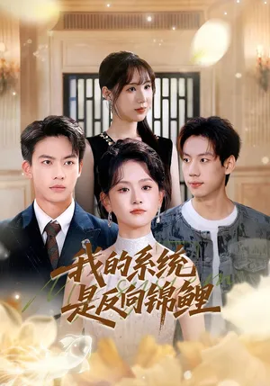 短剧《我的系统是反向锦鲤》（80集）短剧2025 - 推影坊-推影坊