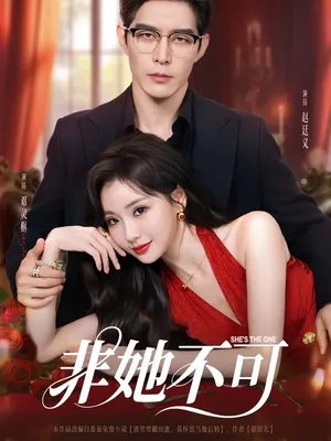 短剧《非她不可》（88集）短剧免费观看 - 推影坊-推影坊