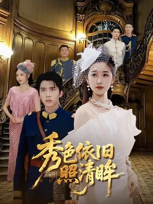 短剧《秀色依旧照清眸》（90集）完整版免费观看 - 推影坊-推影坊